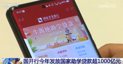 1036亿元，加快发放！国家助学贷款“护航”学子求学之路