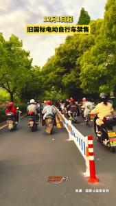 12月1日起，旧国标电动自行车禁售