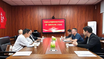 民盟荆州经开区总支第一届委员会第二次全体会议召开