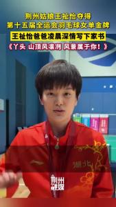 王祉怡爸爸凌晨深情发文：《丫头，山顶风凛冽，风景属于你！》