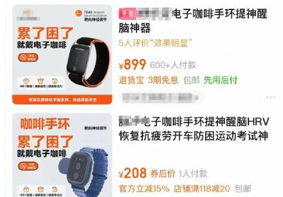电子咖啡手环？医生提醒：这些人群高度警惕