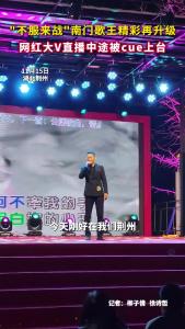 网红大V直播中途被cue上台！ 