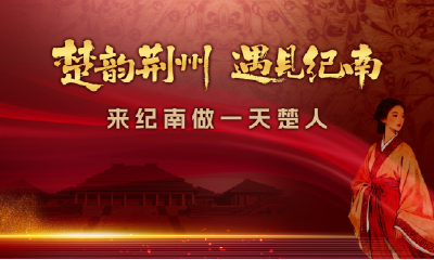 1.8万+！我们在纪南做了一天楚人！