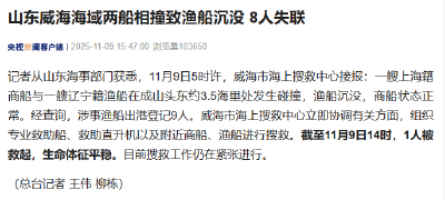 山东威海海域两船相撞致渔船沉没，8人失联