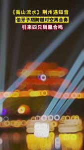 【趣游古城】跨越古今的浪漫！伯牙子期荆州城墙下合奏