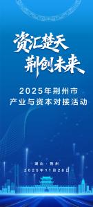 资汇楚天 荆创未来 2025年荆州市产业与资本对接活动11月26日举行