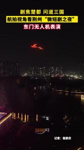 剧焦楚都 问道三国：航拍视角看荆州“微短剧之夜”东门无人机表演