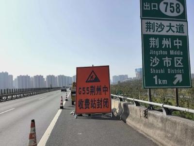 明日起，荆州中收费站封闭禁行！上高速，走这里→