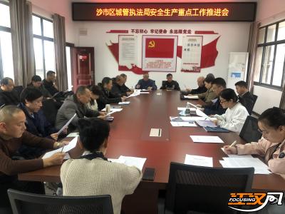 沙市区城管执法局部署安全生产重点工作