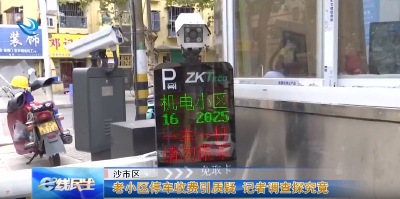 e线民生 | 老小区停车收费引质疑 记者调查探究竟