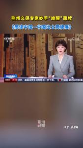 荆州文保专家妙手“唤醒”简牍！修复全国各地不同类型近80%简牍！