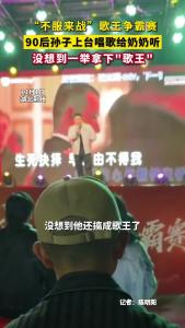 【趣游古城】90后孙子上台唱歌给奶奶听~ 没想到一举拿下“歌王”