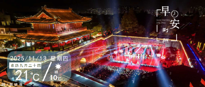 早安·荆州丨微短剧，“剧”焦荆州