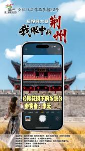 我眼中的荆州全球征集作品展播——《樱花树下的乡愁》