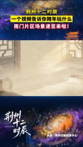 荆州十二时辰丨一个视频告诉你跨年玩什么，南门片区场景速览来啦！