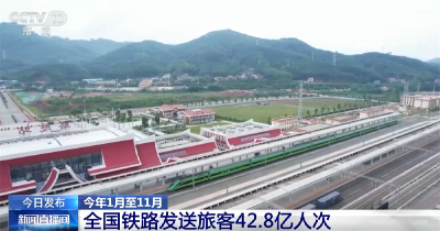 42.8亿人次、同比增长6.6%，创新高！“流动的中国”映照经济活力
