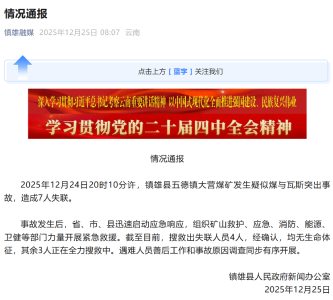 云南镇雄煤矿事故已致4人遇难