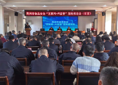 荆州市召开食品安全“互联网+AI监管”现场推进会