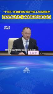 荆州“十四五”时期推进法治建设和司法行政工作新闻发布会召开