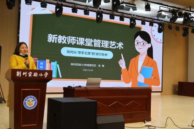 学课堂管理技巧 助新教师成长 ——荆州实验小学开展新进教师课堂管理培训