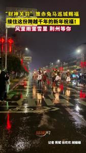 跨年之夜，“财神关羽”策赤兔马巡城赐福，甲胄凛然仿佛穿越时空
