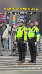 南京全城拉响防空警报 为30余万遇难同胞默哀