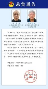 公安机关悬赏追捕两名台湾籍犯罪嫌疑人