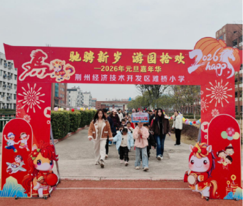 驰骋新岁 游园拾欢 荆州经开区滩桥小学举办元旦节活动