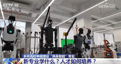 多所高校申请增设“具身智能”专业