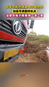 装号牌翻转器躲监控，结果被拍得一清二楚