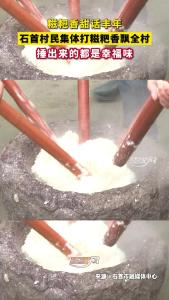 糍粑香甜话丰年 石首村民集体打糍粑香飘全村