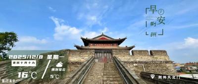 早安·荆州丨荆州一次性补贴5000元