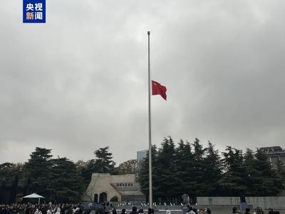 默哀！侵华日军南京大屠杀遇难同胞纪念馆下半旗