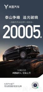 创历史新高！岚图汽车11月交付新车超2万辆，实现“十连涨”