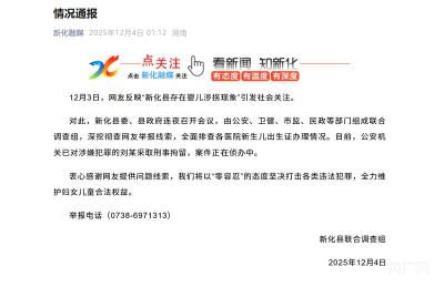 湖南新化发布婴儿涉拐现象情况通报