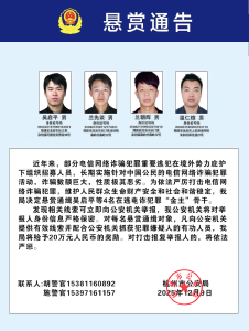 公安部发布通缉令