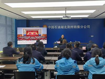 学习贯彻党的二十届四中全会精神市委宣讲团到中石油荆州分公司宣讲