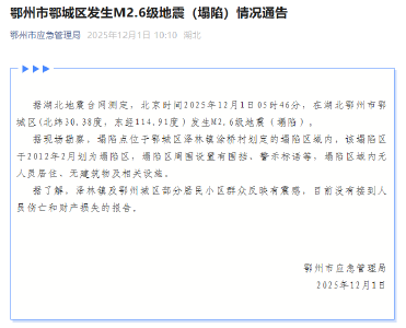 湖北鄂州市鄂城区发生M2.6级地震（塌陷），塌陷区域内无人员居住