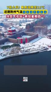 冷空气也玩“疯狂星期四”？一到周四就降