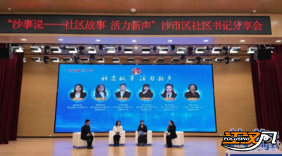 邻里事 大家议！沙市区“沙事说”搭建基层治理交流平台