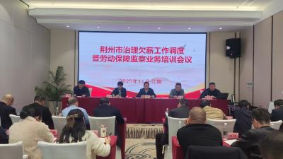 重拳治欠薪！ 荆州冬季行动为561名劳动者追薪381万元