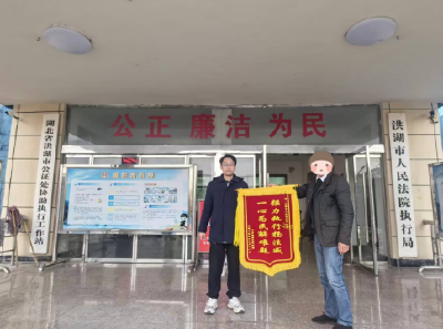 洪湖法院携手当事人合力破解“执行难”