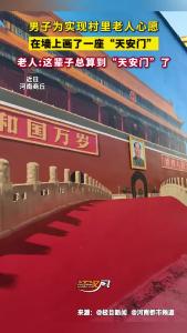 男子在墙上画了一座“天安门”，让全村老人圆了“首都梦”