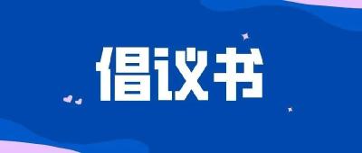 刚刚，荆州发布倡议书！