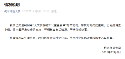 杭师大：已组建调查小组