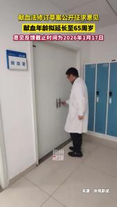 献血年龄拟延长至65周岁，献血法修订草案公开征求意见