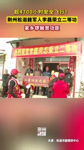 祝贺！荆州松滋籍军人李磊荣立二等功