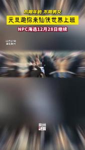 快来呀！NPC海选28日继续！