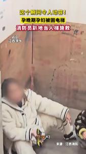 近日，江西萍乡，电梯突发故障，孕晚期孕妇被困。消防员趴在地上，用身体搭起最稳的“台阶”施救。为消防员点赞！