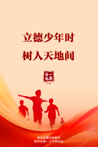 第一观察｜立德少年时 树人天地间